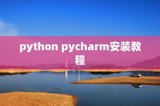 python pycharm安装教程 python pycharm安装教程