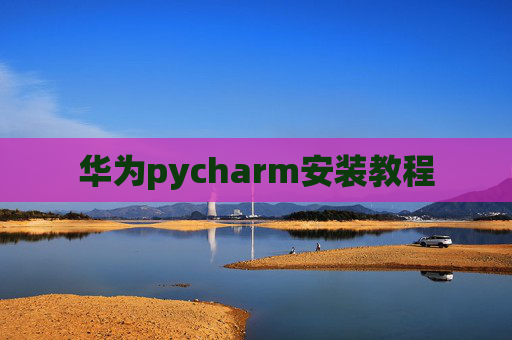 华为pycharm安装教程